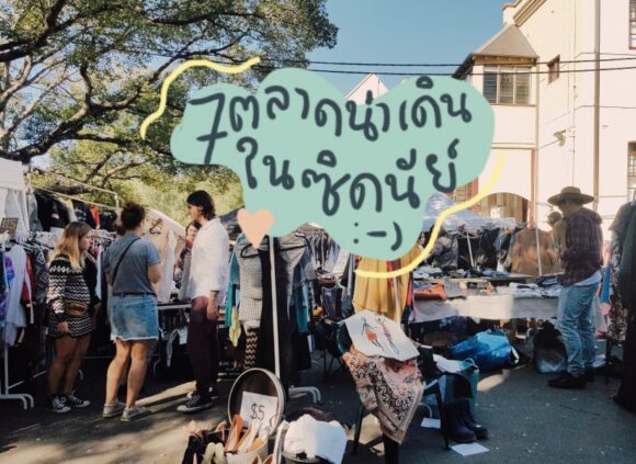 7 ตลาดบรรยากาศดี๊ดี น่าไปเดินเล่น ใน ‘ ซิดนีย์ – ออสเตรเลีย ’
