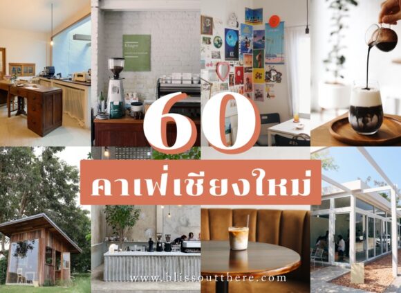 รวม 60 คาเฟ่น่านั่ง ‘ เชียงใหม่ ’ ไปได้ทั้งปี !
