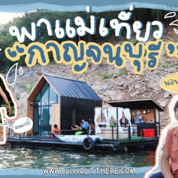 Vlog พาแม่เที่ยว เปย์แม่ขั้นสุดที่ Leisure Raft จ.กาญจนบุรี