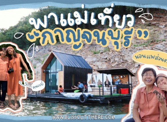 Vlog พาแม่เที่ยว เปย์แม่ขั้นสุดที่ Leisure Raft จ.กาญจนบุรี