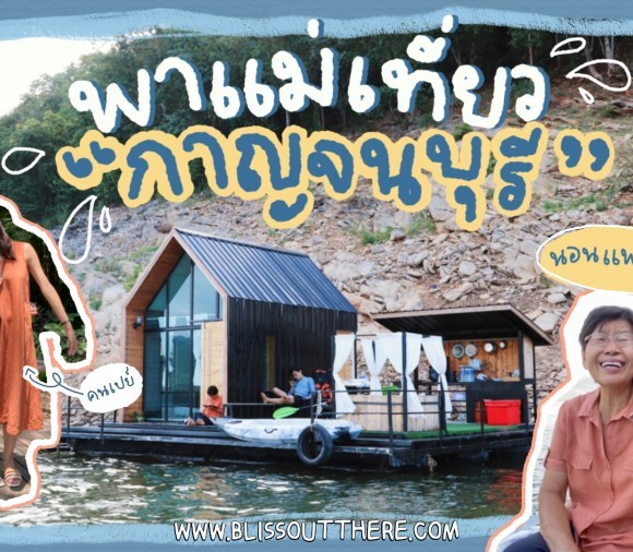 Vlog พาแม่เที่ยว เปย์แม่ขั้นสุดที่ Leisure Raft จ.กาญจนบุรี