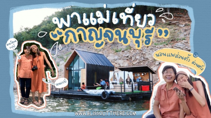 Vlog พาแม่เที่ยว เปย์แม่ขั้นสุดที่ Leisure Raft จ.กาญจนบุรี