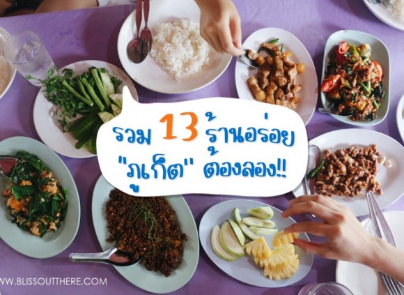 รวม 13 ร้านอร่อย “ภูเก็ต” ต้องลอง!!