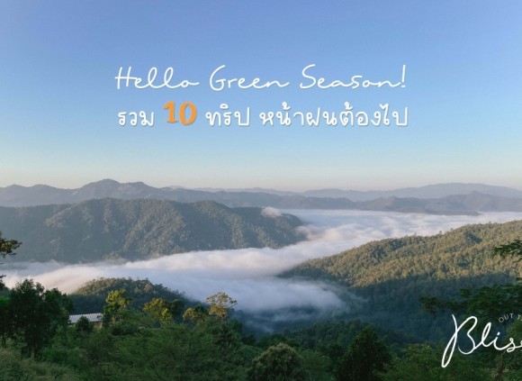 รวม 10 ทริป หน้าฝนต้องไป