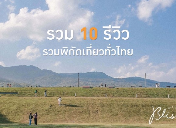 รวม 10 รีวิว รวมพิกัดเที่ยวทั่วไทย