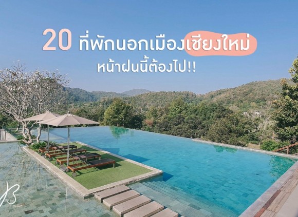 มัดรวม 20 ที่พัก นอกเมือง “เชียงใหม่”