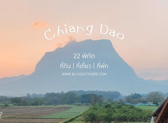 22 พิกัด กิน เที่ยว พัก “เชียงดาว” จ.เชียงใหม่ ที่สายชิลล์ห้ามพลาด