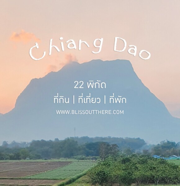 22 พิกัด กิน เที่ยว พัก “เชียงดาว” จ.เชียงใหม่ ที่สายชิลล์ห้ามพลาด
