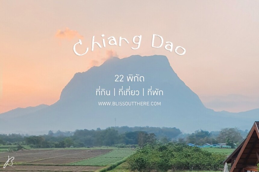 22 พิกัด กิน เที่ยว พัก “เชียงดาว” จ.เชียงใหม่ ที่สายชิลล์ห้ามพลาด