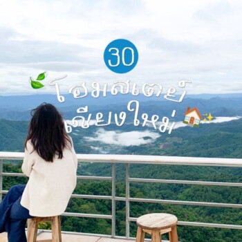 รวม 30 โฮมสเตย์ และ ที่พักสุดชิลล์ นอกเมือง “เชียงใหม่”