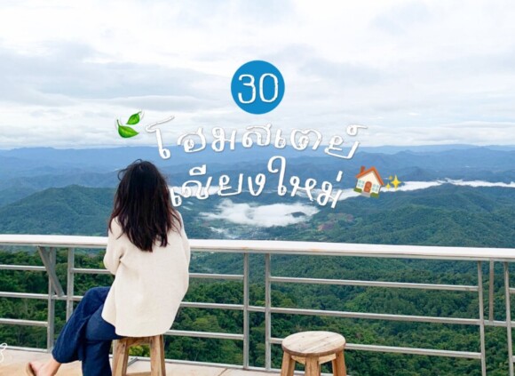 รวม 30 โฮมสเตย์ และ ที่พักสุดชิลล์ นอกเมือง “เชียงใหม่”