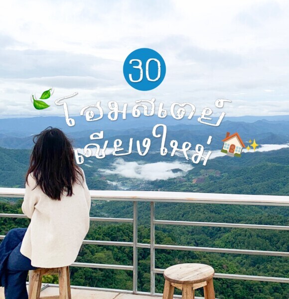รวม 30 โฮมสเตย์ และ ที่พักสุดชิลล์ นอกเมือง “เชียงใหม่”