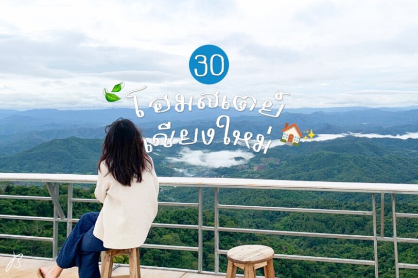 รวม 30 โฮมสเตย์ และ ที่พักสุดชิลล์ นอกเมือง “เชียงใหม่”